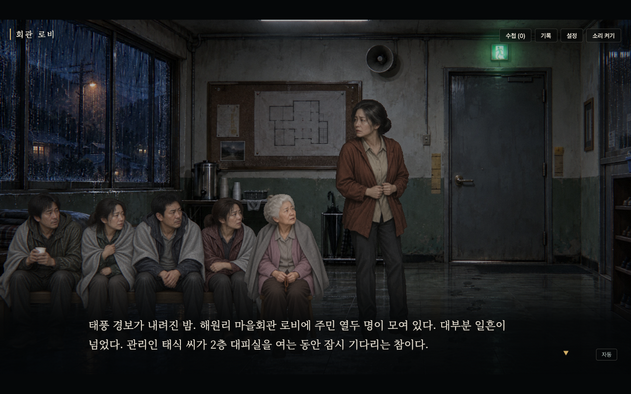 잔향 실제 게임 화면. 태풍이 오는 밤 마을회관 로비의 정희와 주민들