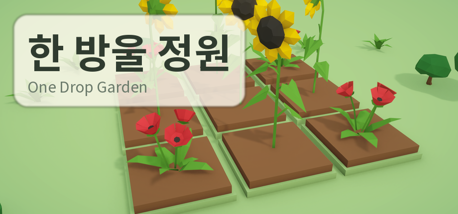 한 방울 정원 게임 이미지