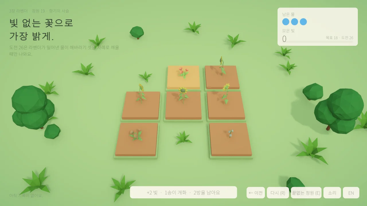 라벤더 정원에서 물을 줄 꽃과 예상 결과를 미리 보는 화면